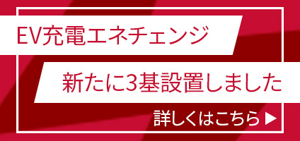 エネチェンジのEV充電設備新設について