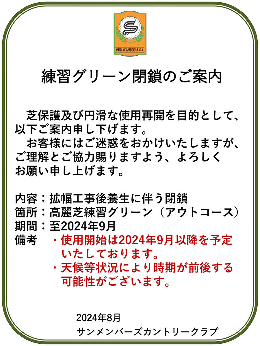 練習グリーン閉鎖のご案内