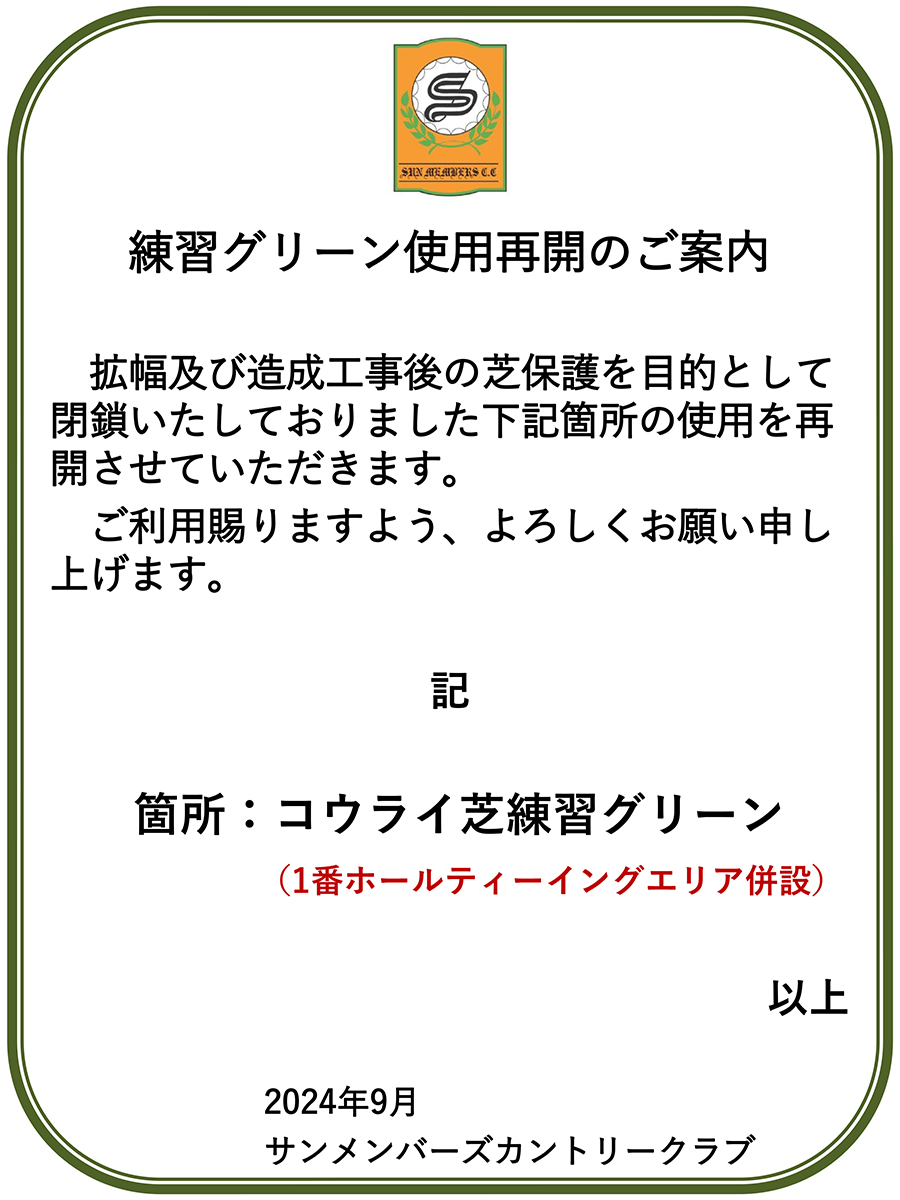 練習グリーン使用再開のご案内