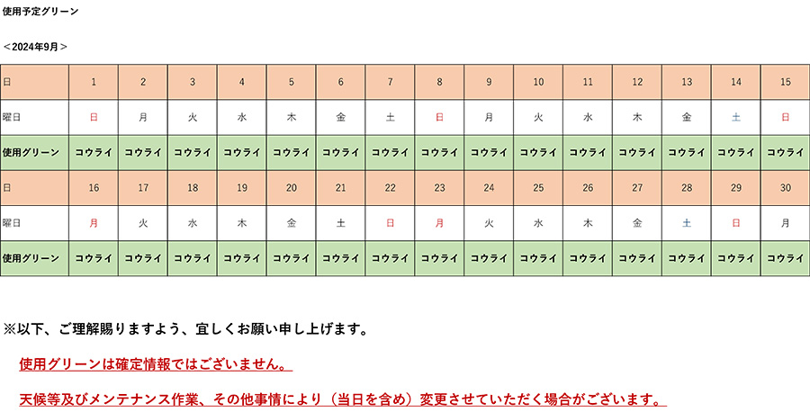 2024年9月使用予定グリーン表