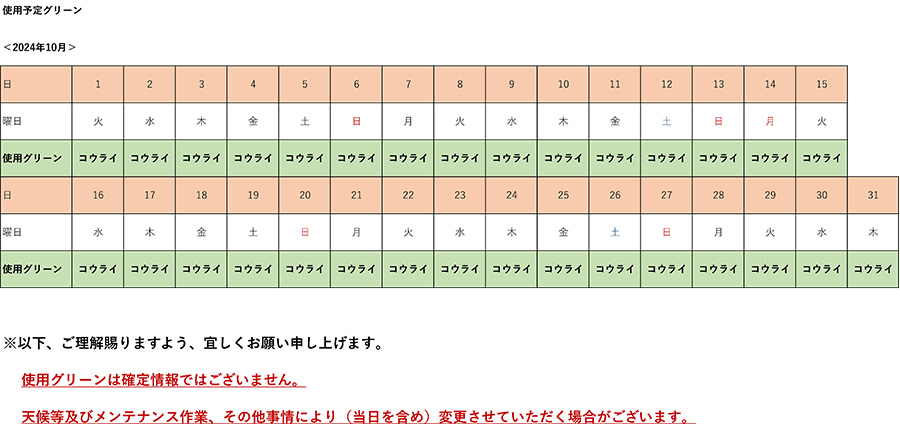 2024年10月使用予定グリーン表