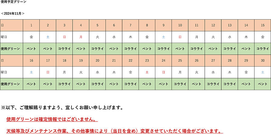 2024年11月使用予定グリーン表