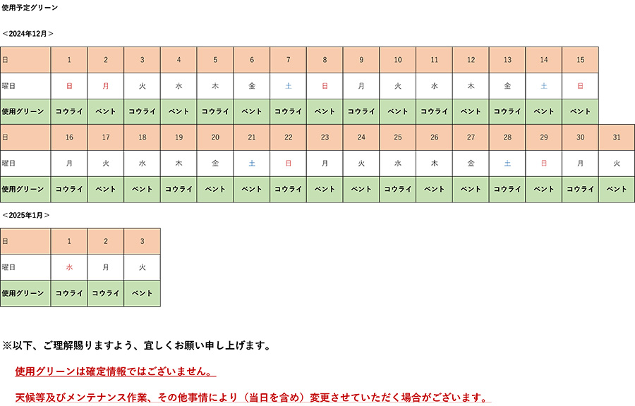 2024年12月、2025年1月（自1日至3日）使用予定グリーン表