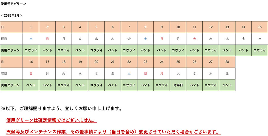 2025年2月使用予定グリーン表