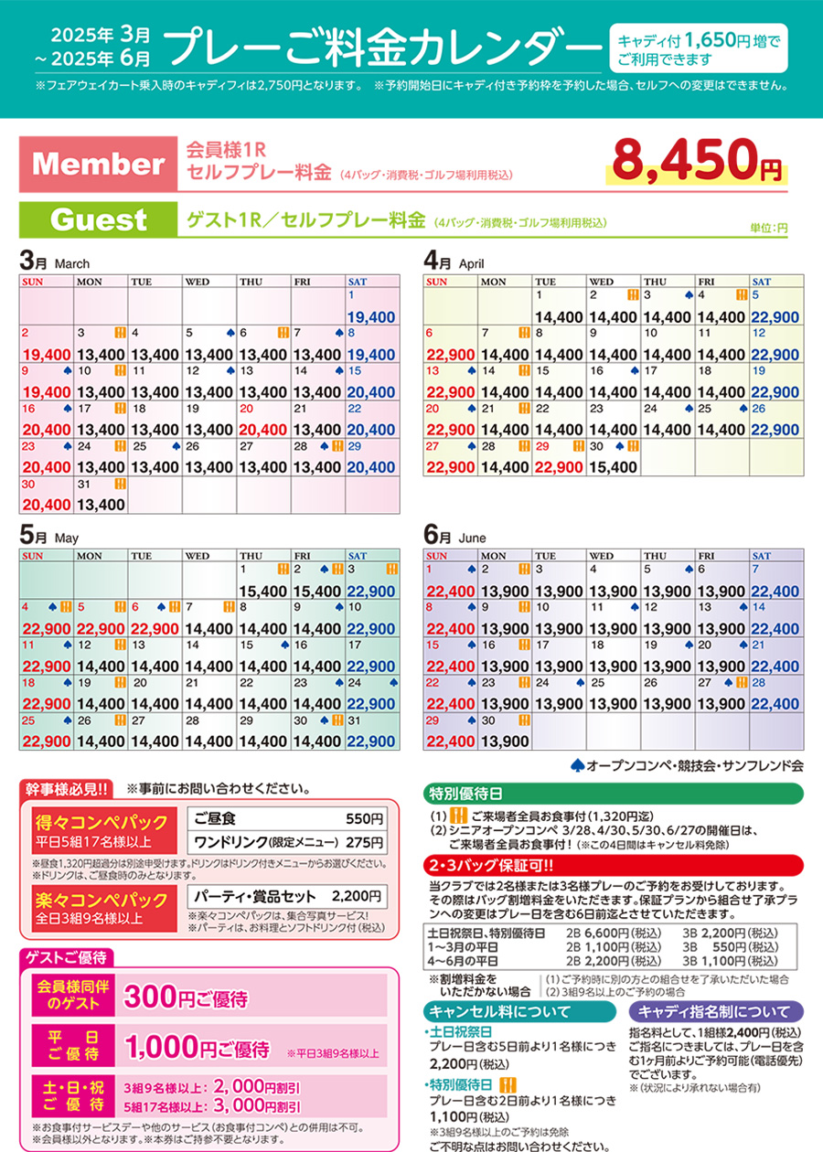 2025年3月～2025年6月のプレー料金のご案内