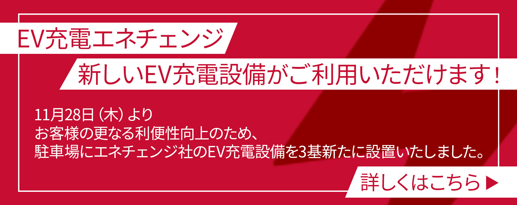 エネチェンジのEV充電設備新設について